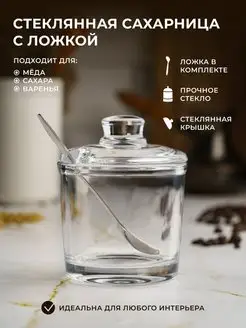 Сахарница стеклянная с крышкой ложкой ёмкость для соли меда