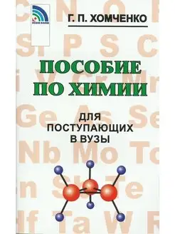 Пособие по химии для поступающих в вузы. Хомченко