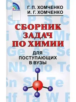 Сборник задач по химии для поступающих в ВУЗы. Хомченко