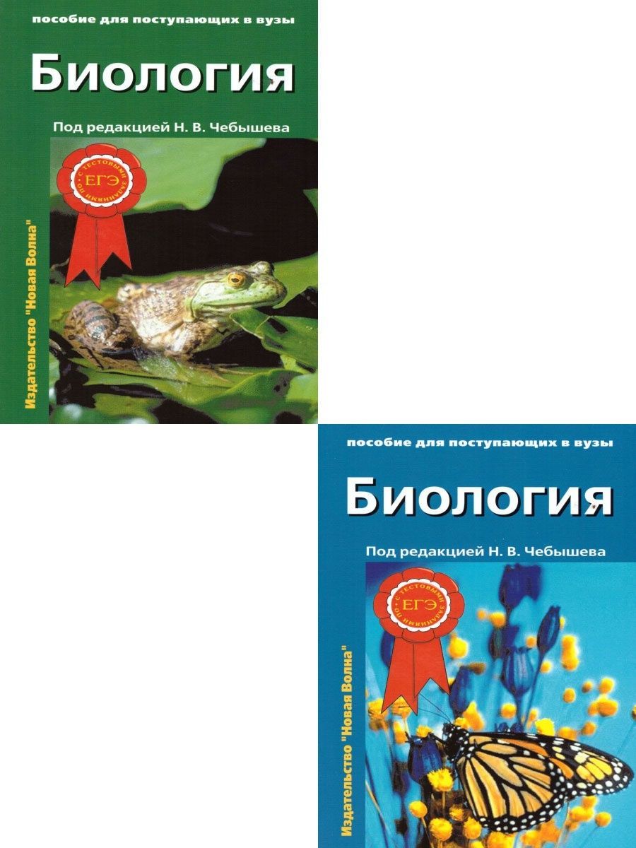 Новая биология. Чебышев биология справочник. Разделы биологии. Биология учебник для вузов. Биология пособие для поступающих в вузы под редакцией н.в. Чебышева.