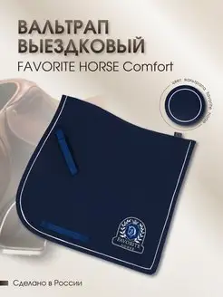 Вальтрап Comfort (выездка)