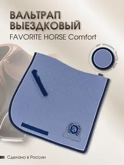 Вальтрап Comfort (выездка)