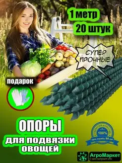 Колышки садовые (опоры для подвязывания)