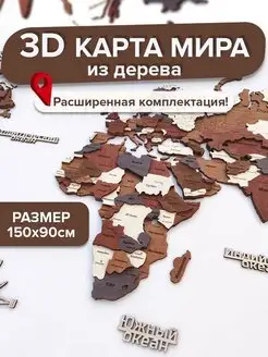 3D Карта мира из дерева настенная 150х90