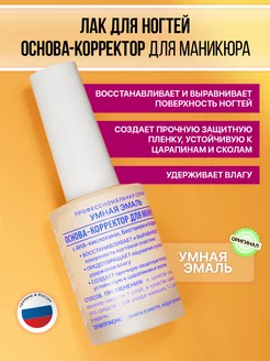 Лак для ногтей основа-корректор укрепитель