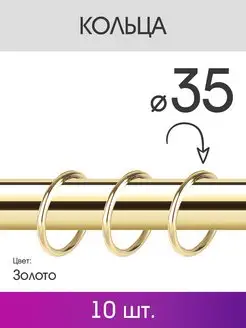 Кольца для штор металлические для карниза 25 мм золото