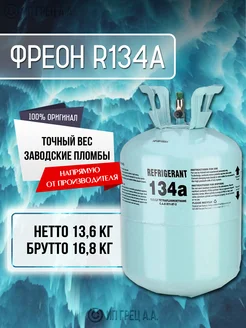 Фреон R134A в баллоне 13,6 кг