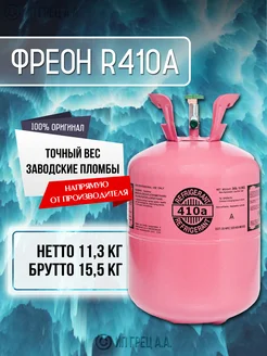 Фреон R410a в баллоне 11,3 кг