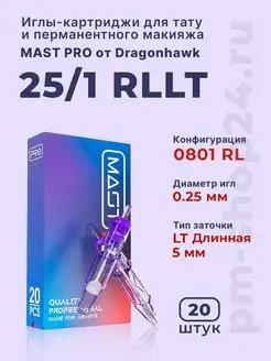 Mast Тату картриджи для перманентного макияжа 25 1 RLLT