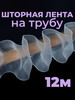 Шторная лента на трубу капроновая 12 м бренд Шторник продавец Продавец № 291258