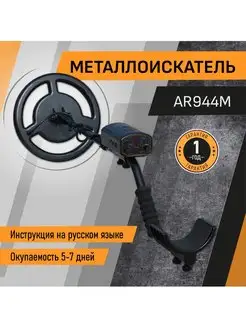 Металлоискатель AR944M