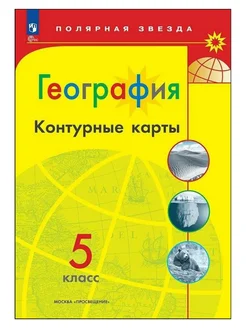 Контурные карты 5 класс География (Полярная звезда) 2024