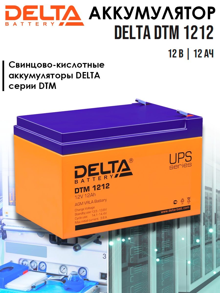 Аккумулятор delta 1212. Аккумуляторная батарея для ИБП Delta DTM 1212 12в. Delta DTM 12012. Аккумулятор ДТМ 1212 1212 Дельта. Аккумулятор 12в, 12ач Delta DTM 1212.