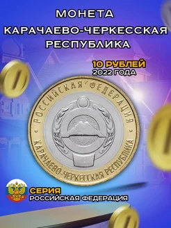 10 рублей 2021 2022 Карачаево-Черкесская Республика