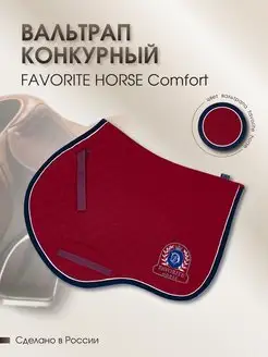 Вальтрап Comfort (конкурный)