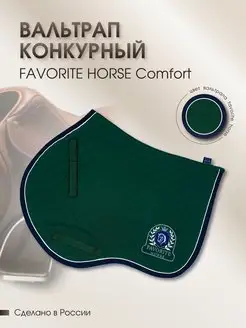 Вальтрап Comfort (конкурный)