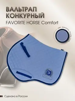 Вальтрап Comfort (конкурный)