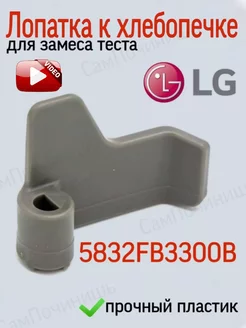 Лопатка LG для хлебопечки тестомешалка