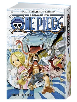 One Piece. Большой куш. Кн.10. Яростный