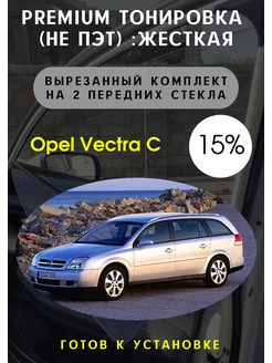 Premium качества жесткая тонировка Opel Vectra С 15%