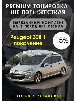 Premium жесткая съемная тонировка Peugeot 308 1 15%