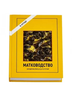 Матководство. Ф. Руттнер (в твердом переплете)