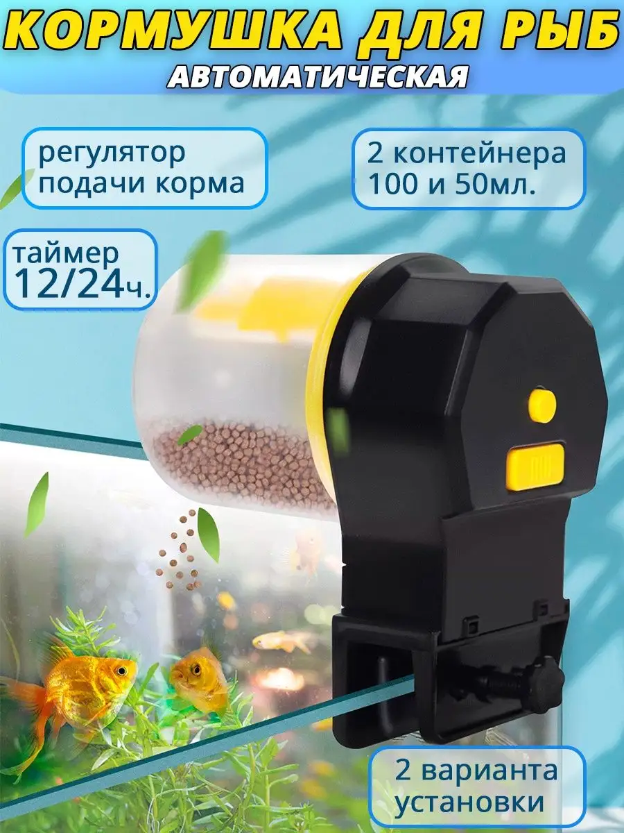 Автоматическая кормушка для аквариума 