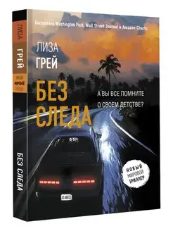 Без следа