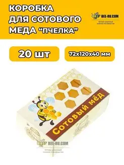 Коробка для сотового меда Пчелка 20 шт