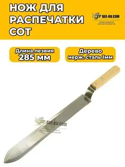 Нож пасечный Honey-L285 (нержавейка, 285 мм,1мм)