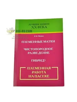 Племенная работа на пасеке. Малков В. В