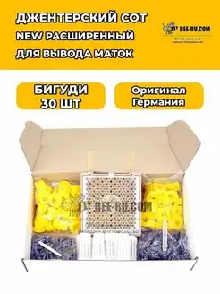 Джентерский сот NEW Расширенный 30 БИГУДИ