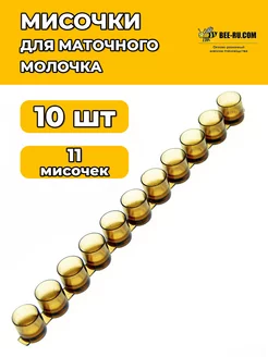 10 шт. Лента для сбора маточного молочка