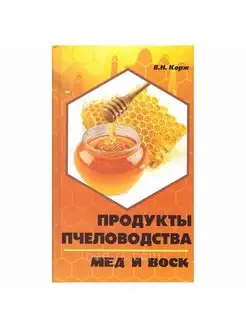 Продукты пчеловодства мед и воск Корж В.Н