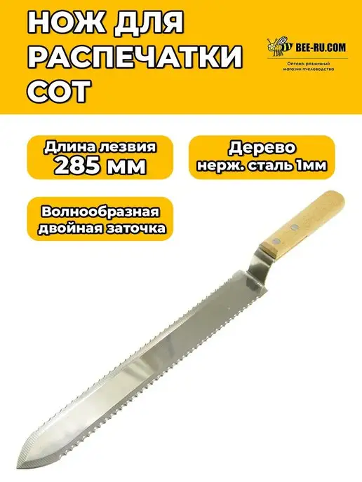 Нож для пчеловодства для распечатки сот 250 мм нержавеющий