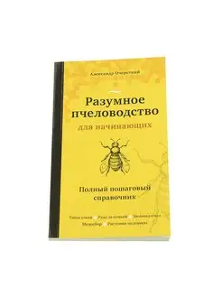 Разумное пчеловодство для начинающих