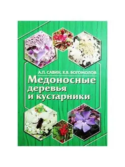 Медоносные деревья и кустарники