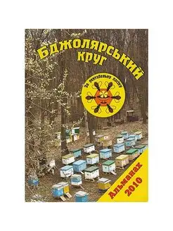 Бджолярский круг - Альманах 2010 г