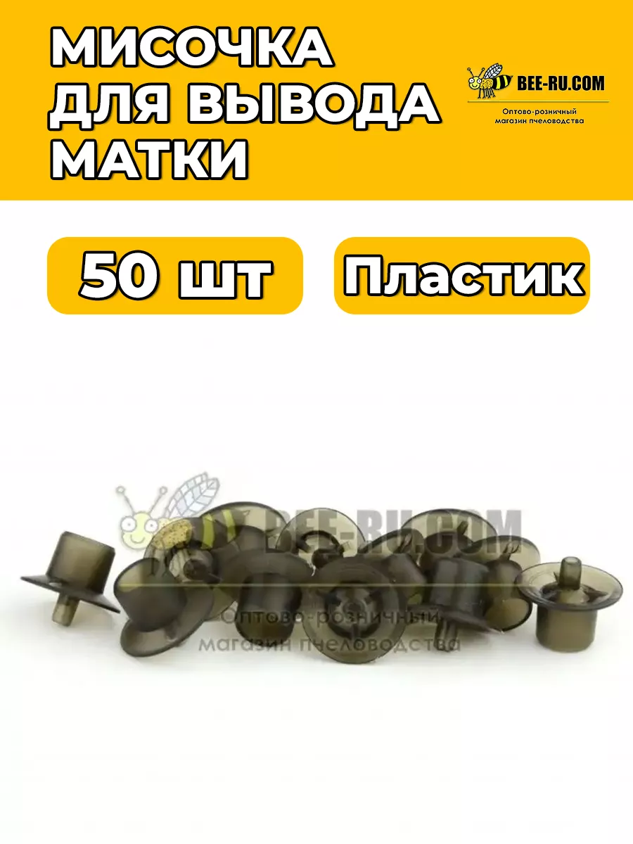 Купить Мисочки маточные (комплект 100 шт) в Гатчине