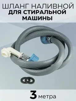 Шланг для стиральной машины заливной 3,0 м