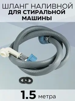 Шланг для стиральной машины заливной 1,5 м