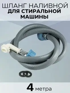 Шланг для стиральной машины заливной 4,0 м