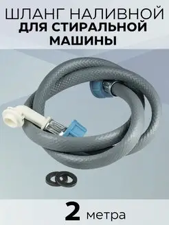 Шланг для стиральной машины заливной 2,0 м