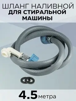 Шланг для стиральной машины заливной 4,5 м