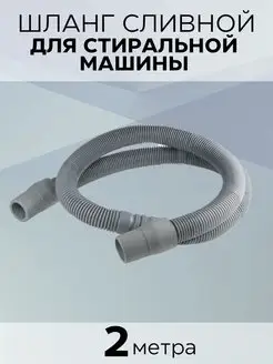 Шланг для стиральной машины сливной 2,0 м