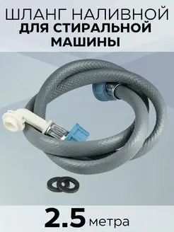 Шланг для стиральной машины заливной 2,5 м