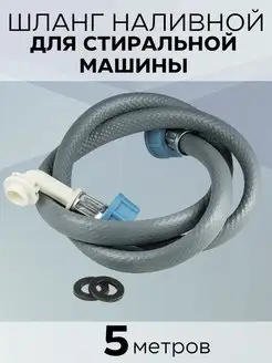 Шланг для стиральной машины заливной 5,0 м