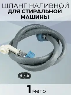 Шланг для стиральной машины заливной 1,0 м