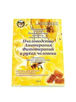 Пчеловодство апитерапия фитотерапия в руках человека ТОМ 1