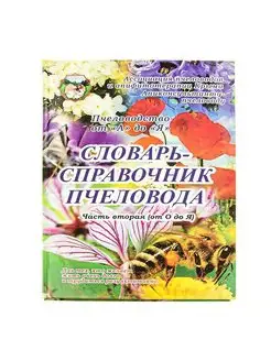 Словарь-справочник пчеловода. ТОМ 2